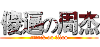 傻逼の周杰 (attack on titan)