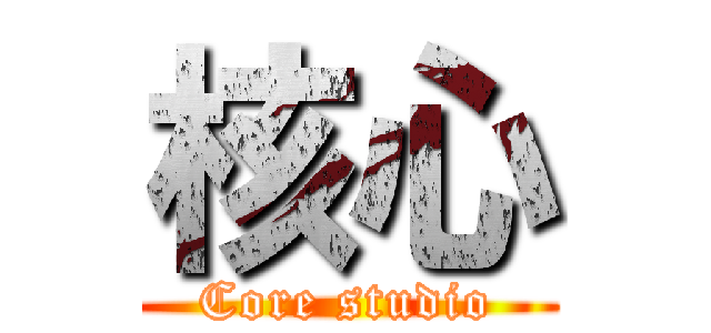 核心 (Core studio)