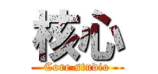 核心 (Core studio)