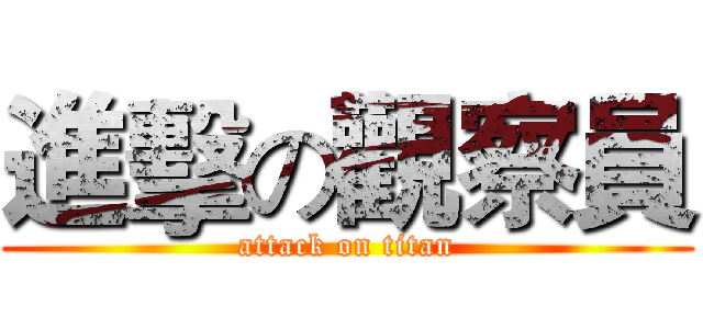 進擊の觀察員 (attack on titan)