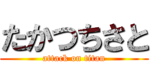 たかつちさと (attack on titan)