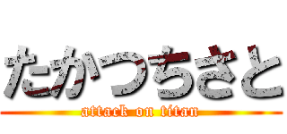 たかつちさと (attack on titan)