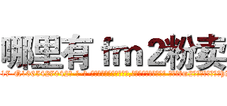 哪里有ｆｍ２粉卖 (哪里有fm2粉卖【电-话151x68344x817-Q1065427042元-吉-药-业】我们做的是长期生意,靠的是老客户长期支持 哪里有fm2粉卖在发表了一篇http://sngk.net/e8TvAO

参考消息网我们做的是长期生意,靠的是老客户长期支持也许我们早该意识到，就连鲍勃·霍斯金斯（金球奖戏剧类电影男主角 
)
