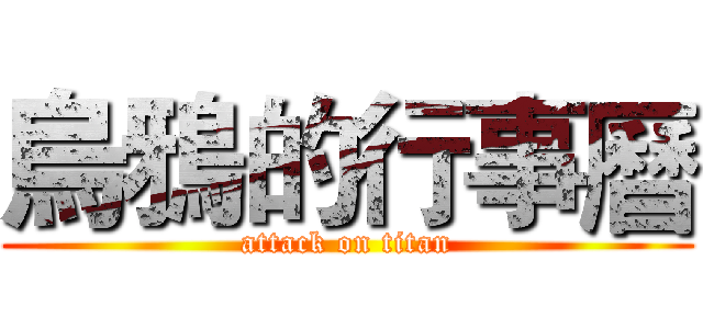 烏鴉的行事曆 (attack on titan)
