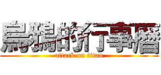 烏鴉的行事曆 (attack on titan)