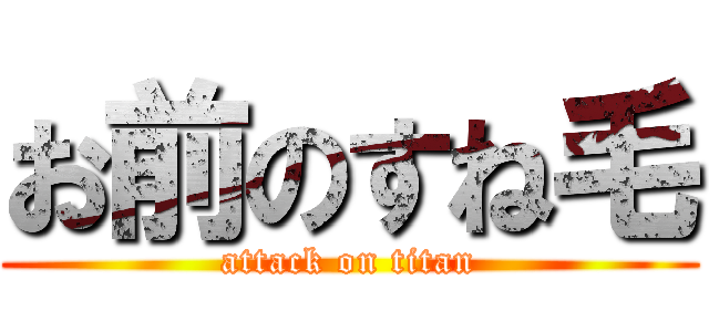 お前のすね毛 (attack on titan)