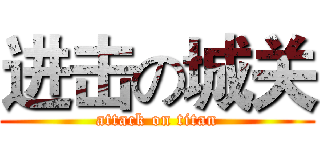 进击の城关 (attack on titan)