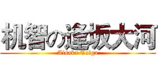 机智の逢坂大河 (Aisaka Taiga)