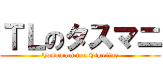 ＴＬのタスマニ (Tasumani tou Timeline)