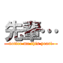 先輩… (notice me this year!)