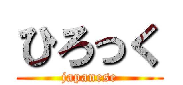 ひろっく (japanese)
