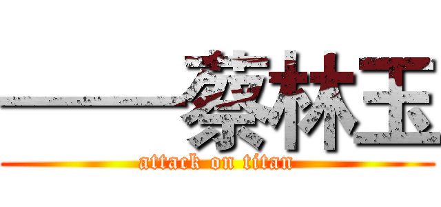 ——蔡林玉 (attack on titan)