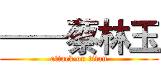 ——蔡林玉 (attack on titan)