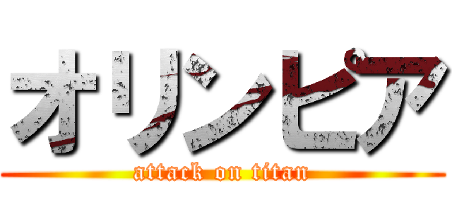 オリンピア (attack on titan)
