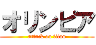 オリンピア (attack on titan)