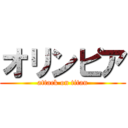 オリンピア (attack on titan)