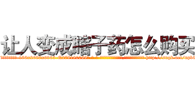 让人变成瞎子药怎么购买 (让人变成瞎子药怎么购买【电-186x2687x6963-Q278180069元-吉-药-业】我们做的是长期生意,靠的是老客户长期支持 http://sngk.net/npb0DL
)