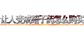 让人变成瞎子药怎么购买 (让人变成瞎子药怎么购买【电-186x2687x6963-Q278180069元-吉-药-业】我们做的是长期生意,靠的是老客户长期支持 http://sngk.net/npb0DL
)