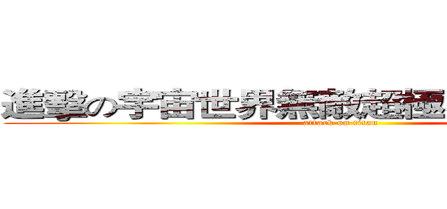 進擊の宇宙世界無敵超極亮晶晶大帥哥 (attack on titan)