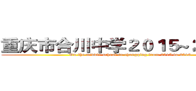 重庆市合川中学２０１５~２０１６届 (On the middle school in chongqing from 2015 to 2016)