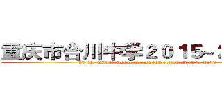 重庆市合川中学２０１５~２０１６届 (On the middle school in chongqing from 2015 to 2016)