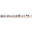 重庆市合川中学２０１５~２０１６届 (On the middle school in chongqing from 2015 to 2016)