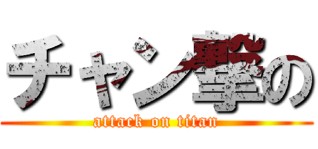 チャン撃の (attack on titan)