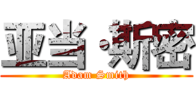 亚当·斯密 (Adam Smith)