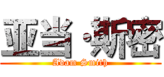 亚当·斯密 (Adam Smith)