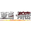 亚当·斯密 (Adam Smith)