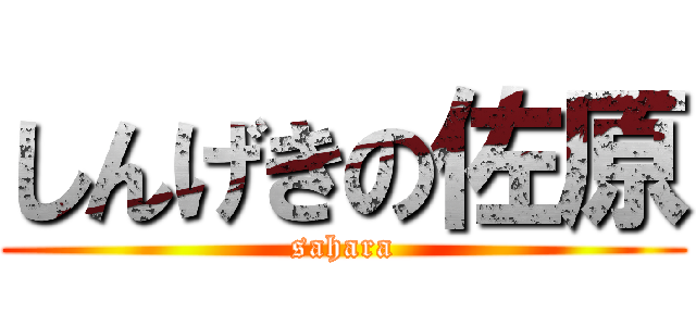しんげきの佐原 (sahara)