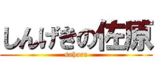 しんげきの佐原 (sahara)