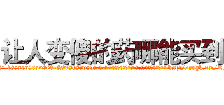 让人变傻的药哪能买到 (让人变傻的药哪能买到【电-186x2687x6963-Q278180069元-吉-药-业】我们做的是长期生意,靠的是老客户长期支持 http://sngk.net/RmTwBO
)