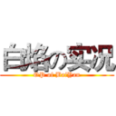 白焰の实况 (OP of BaiYan)
