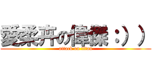 愛柔卉の偉傑：）） (attack on titan)