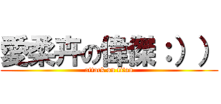 愛柔卉の偉傑：）） (attack on titan)