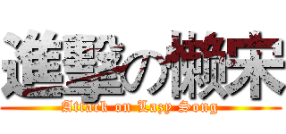 進擊の懒宋 (Attack on Lazy Song)