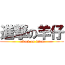 進撃の羊仔 (attack on titan)