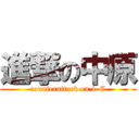 進撃の中原 (counterattack on 1-C)