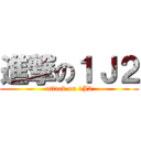 進撃の１Ｊ２ (attack on 1J2)