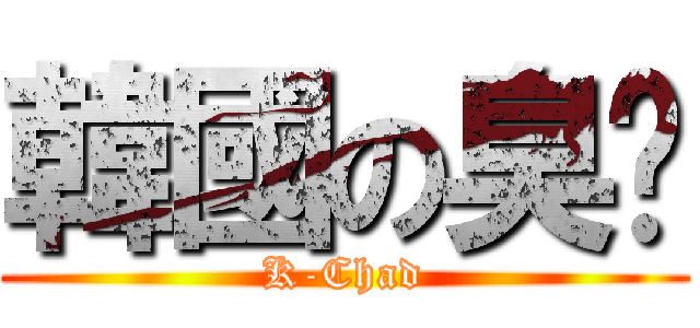 韓國の臭雞 (K-Chad)