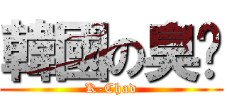 韓國の臭雞 (K-Chad)