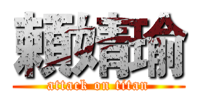 頼婧瑜 (attack on titan)