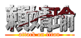 頼婧瑜 (attack on titan)