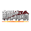 頼婧瑜 (attack on titan)