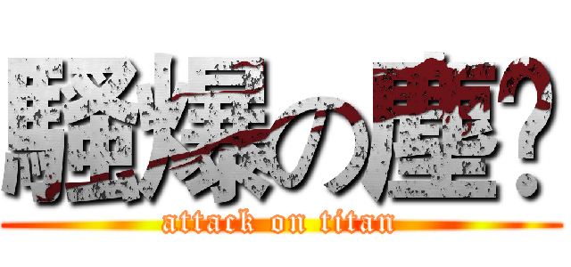 騷爆の塵鳯 (attack on titan)