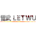 雷武 ＬＥＴ ＷＵ (attack on titan)