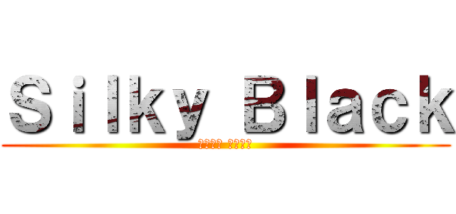 Ｓｉｌｋｙ Ｂｌａｃｋ (シルキー ブラック)