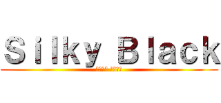 Ｓｉｌｋｙ Ｂｌａｃｋ (シルキー ブラック)