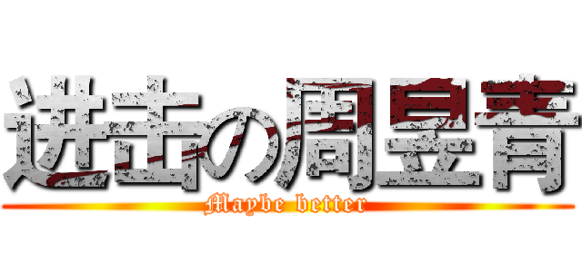 进击の周昱青 (Maybe better)